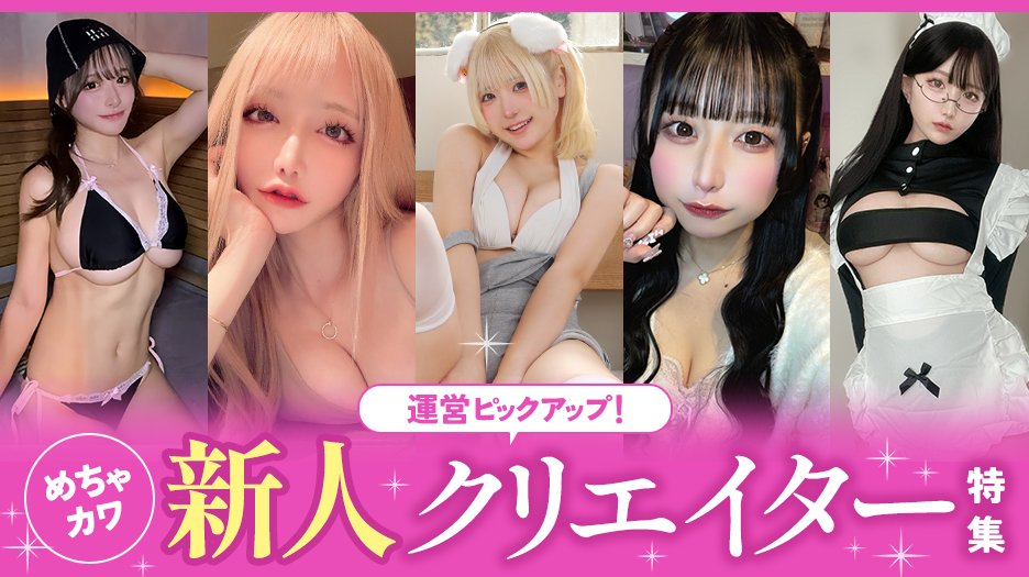 めちゃカワ新人クリエイター特集